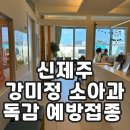 강미정소아청소년과의원