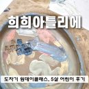일산 도자기 공방 희희아틀리에 원데이클래스
