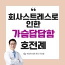 회사 스트레스로 인해 가슴답답함이 생겨 내원하셨던 김**님 호전례 이미지