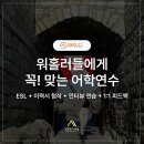 ✅[성공한사람들] 워킹홀리데이 대상자들을 위한 프로모션! ESL + 취업지원 패키지 이미지