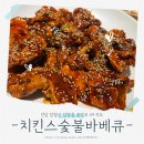 치킨스숯불바베큐 - 담양군 | 치킨스숯불바베큐