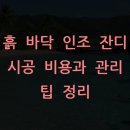 흙 바닥 인조 잔디 시공 비용과 관리 팁 정리