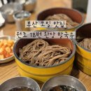 원조18번완당 | 부산 모밀 맛집 원조 18번 완당 발국수 너무 맛있었어요 내돈내산 후기 웨이팅