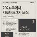 [코드씨] 2024 루메나 디지털/모바일 서포터즈 2기 모집 이미지