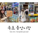 속초 가볼만한곳 : 속초 중앙시장 - 속초 대게 / 속초 닭강정 먹거리 포장