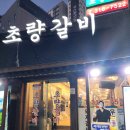 초량갈비 | 부산 사상고기맛집 회식 모임에 좋은 사상초량갈비 후기