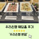 우리은행 | 우리은행 결혼식 추천 ㅣ [우리은행 본점] 하객 냠냠후기, 주차정보 (^-^)