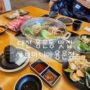 안경매니아(용운점) | 대전 용운동 맛집 / 건강한 한끼 샤브마니아 용운점