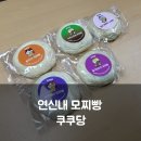 연신내숲 | 연신내 쿠쿠당 모찌빵 후기｜두쫀쿠로 유명한 빵집, 쫀득함이 다른 모찌빵 5종 리뷰
