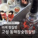 동해참숯식당 | 경남 고성 : 동해참숯찜질방 | 고기구워먹는 찜질방 (경남 겨울 이색데이트, 재재방문)