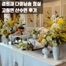 도화2리 09-17 | [일상] 경원재 다이닝송 청실 수라상 고희연 산수연 칠순 팔순 잔치(feat. 도화플라워 상차림)