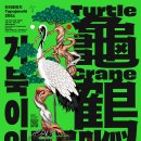 거북이와두루미