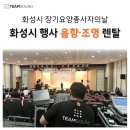 2026 화성특례시 장기요양자의 날 - 팀사운드 [음향·조명] 렌탈