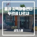 푸르네 지역아동센터 이미지