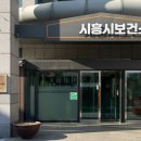 시흥보건소 이미지