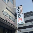 돈비촌 | 삼척 현지인 맛집 돈비촌, 삼척 삼겹살 내돈내산 후기