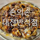 손의손 반석점