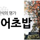 대어초밥