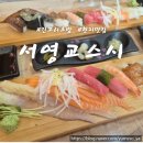 서영교스시 | [공지] 원주 무실동 초밥 맛집 서영교스시 내돈내산 현지인 후기