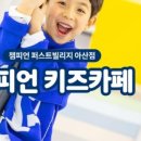 퍼스트빌리지 아산점 챔피언