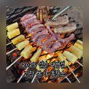 복동이숯불갈비선산점 | 2026 설날 명절 티켓팅 2025설날 추억 기록