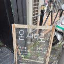 온새미로 이미지