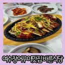 대치3길 | 여수 장어구이 맛집 부영 7차 아파트 골목길에 숨겨진 한식집 바른식당