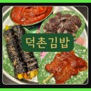 덕촌김밥 | 구미 산동 떡볶이 순대 분식 맛집 덕촌김밥 산동점 방문 후기