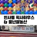 픽사하우스 근처 맛집 풍년쌀농산 인사동 아이랑 가볼만한곳