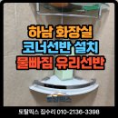 미니스톱 뉴하남중앙점 | 하남 화장실 코너선반 설치 물빠짐 유리선반