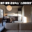 스테이 희로 | [제주 애월 감성숙소] "스테이희로" 숙박앱 스테이폴리오에서만 예약되는 신상 숙소