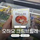 세븐일레븐 대구동구점 | 오하요 크림브륄레 한국 세븐일레븐 재고 조회 가격 후기