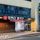 대덕대로-5 | 둔산동 맛집 장원갑칼국수 대전 샤브샤브 솔직후기