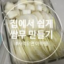 집에서 쉽게 쌈무 만들기(너무 쉬워서 기절)