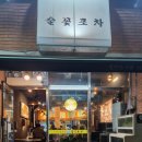 술꽃포차 - 달성군 | 술꽃포차