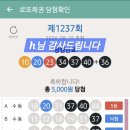 1237회. 5등 1개 ㅠㅠ 이미지