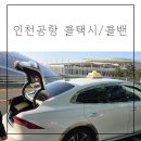 인천공항 택시 동탄 공항 콜밴 가격 예약 드림택시 후기
