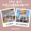 부산 동구청 어린이 놀이터 | [부산동구]키즈카페추천! 초량다어울림실내놀이터 예약및 방문후기, 부산실내놀이터 추천