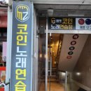 엠젯코인노래연습장 이미지