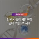 일본 K-뷰티 성장을 이끄는 새 주역, 한국 인디브랜드의 부상