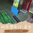 삼대파크골프 - 밀양시 운하길 2 | 창원 중앙동 스크린 골프 최신기계 바르셀로나골프: 주차 편하고 장비 끝판왕인 중앙동 '바르셀로나골프'