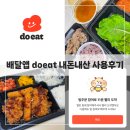 모여라연탄구이 | 관악구 1인가구 무료 배달앱 두잇 Do eat 내돈내산 배달주문 후기 첫주문 100원