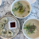 운천사골손칼국수 | [경기도 포천 맛집] 산정호수 근처 칼국수 진한우사골손칼국수 내돈내산 솔직후기