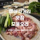 4867 | 미아사거리 맛집 모임하기 좋은 모퉁오리 오리로스 오리탕 후기