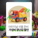 예스통상 | 어린이날 선물 준비 장난감 저렴 가성비 최고 일산 도매 완구할인점 예스통상 방문후기(내돈내산)