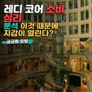 레디 코어 소비 심리 분석: '이것' 때문에 지갑이 열린다?