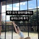 제주요가원데이클래스 제주도 가볼만한곳 숨쉬는고래 후기