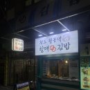 [부산 서면] 혼밥+가성비로 좋은 서면 맛집 김밥 ‘청도월봉댁할매김밥’ 솔직후기