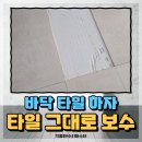 복정사거리-모란(경계) | 거실바닥 타일 하자 타일들뜬곳 다시 붙이기 타일수리