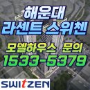 해운대 라센트 스위첸 오피스텔 회사보유분 특별혜택 분양 ☎1533-5379 이미지